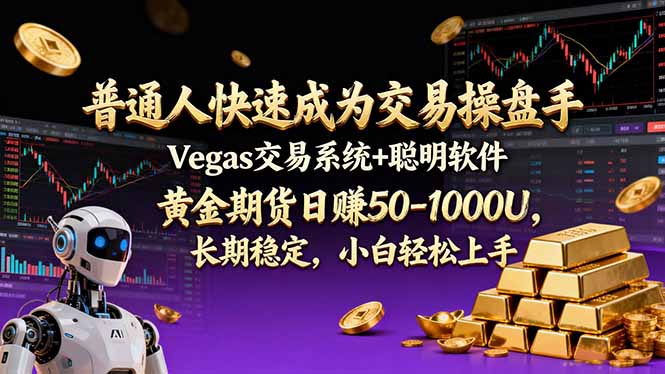普通人快速成为交易操盘手 Vegas交易系统 聪明软件 , 黄金期货日赚50-1000U, 长期稳定,小…