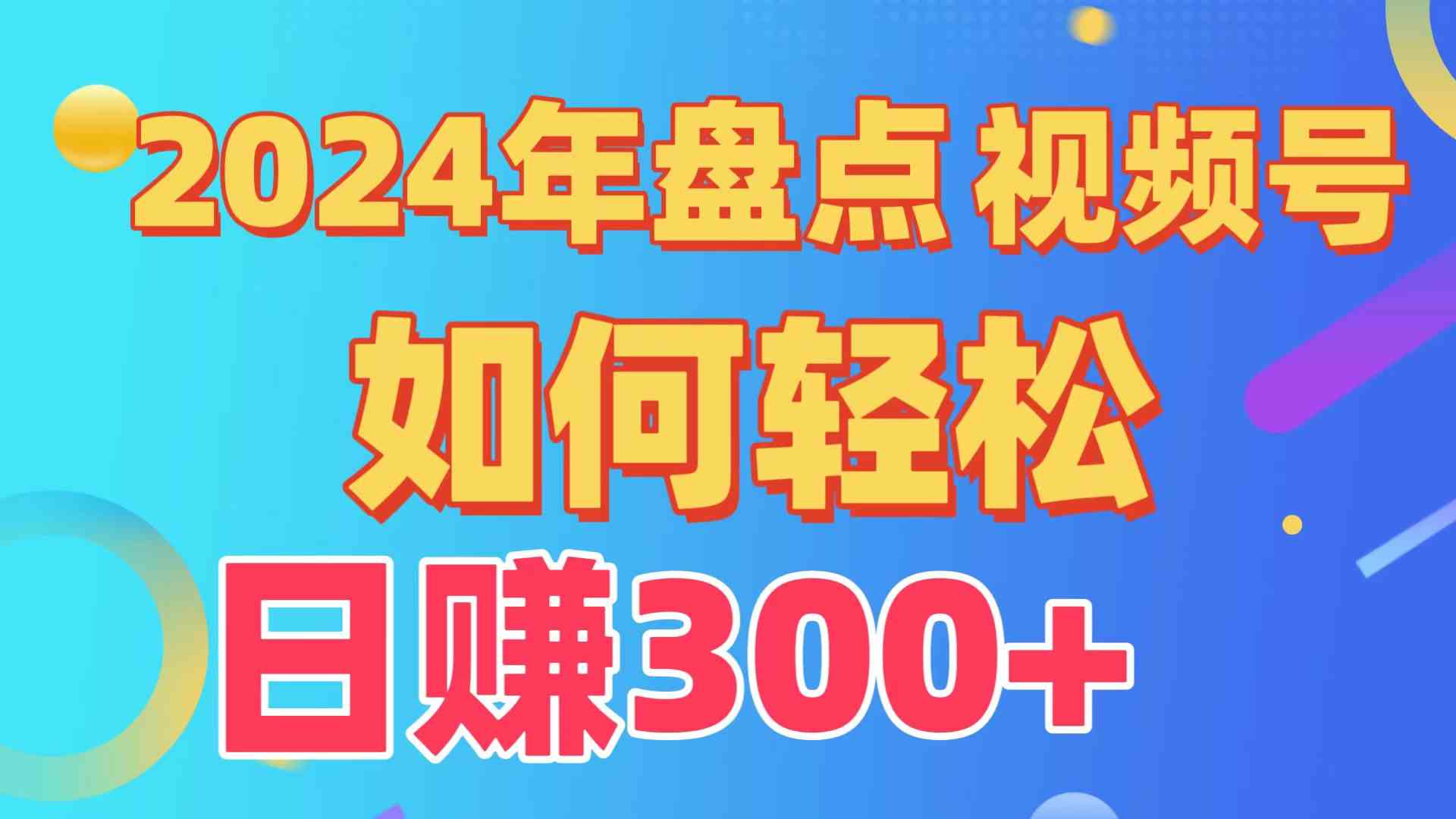 (9648期)盘点视频号创作分成计划,快速过原创日入300 ,从0到1完整项目教程!