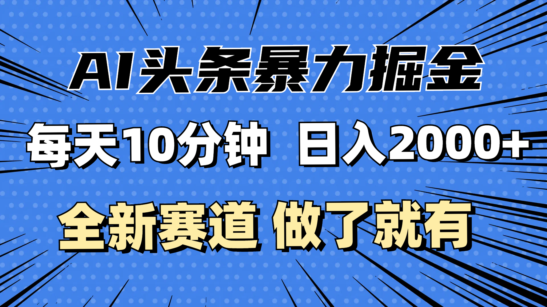 （12490期）最新AI头条掘金，每天10分钟，做了就有，小白也能月入3万 