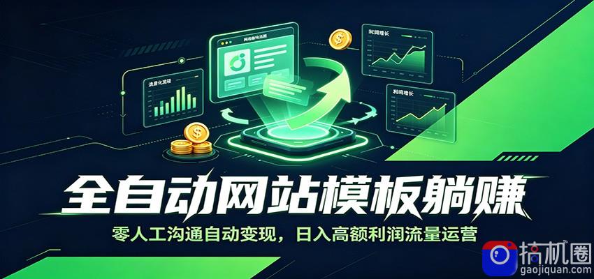全自动网站模板躺赚：零人工沟通自动变现，日入高额利润流量运营