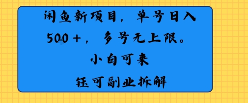 闲鱼玩法单号日收入5张  多号无上限 操作简单几乎零门槛