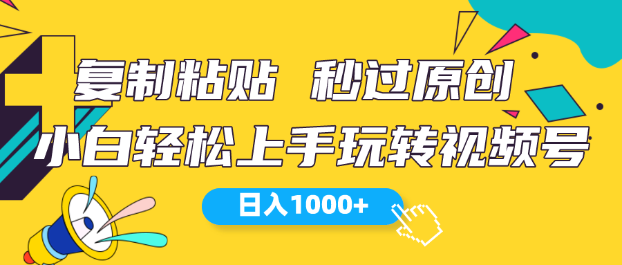 （10328期）视频号新玩法 小白可上手 日入1000 