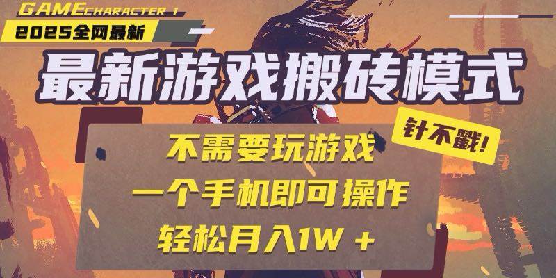 （15048期）25年最新游戏搬砖，全自动挂机，不需要玩游戏，单手机操作日入300 