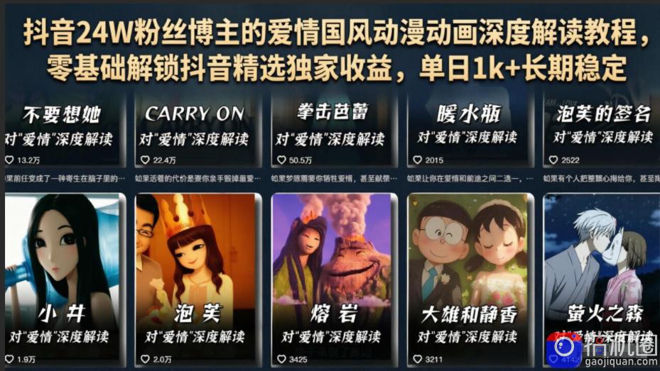 抖音24W粉丝博主的爱情国风动漫动画深度解读教程，零基础解锁抖音精选独家收益，单日1k 长期稳定