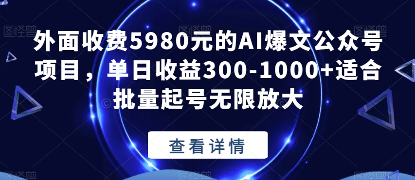 公众号 AI 爆文项目，单号日入 300 ，可矩阵放大