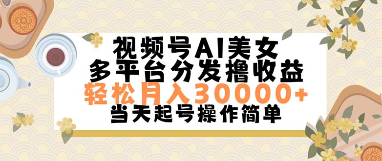 （11684期）视频号AI美女，轻松月入30000 ,操作简单轻松上手