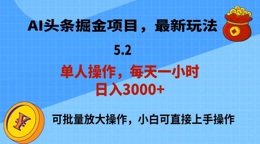 （11577期）AI撸头条，当天起号，第二天就能见到收益，小白也能上手操作，日入3000 