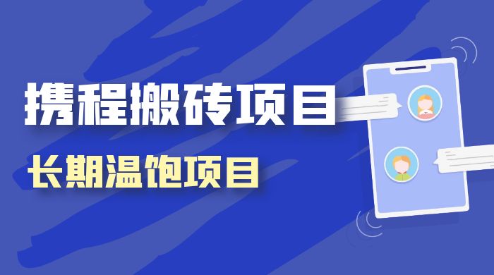携程搬砖项目，长期温饱项目，小白批量搬砖月入过万