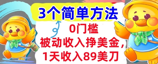 被动收入挣美金，1天收入89刀，3个最简单方法，适合新人和小白
