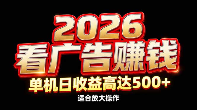 2026隐藏蓝海：看广告赚钱效率升级，单机日收益高达500 ，适合放大操作