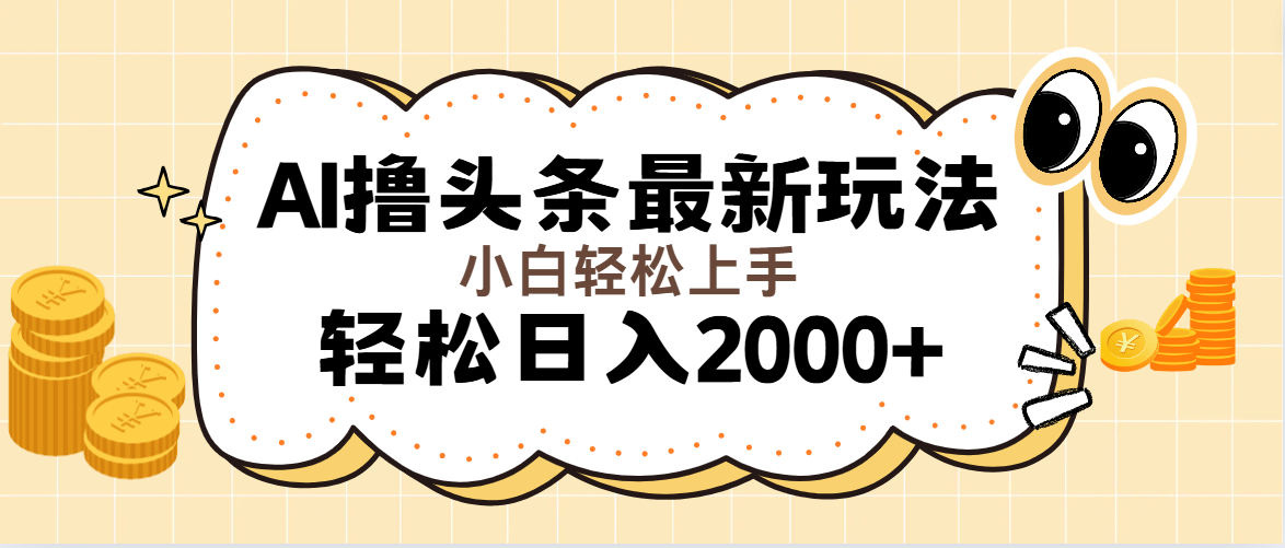 （11814期）AI撸头条最新玩法，轻松日入2000 无脑操作，当天可以起号，第二天就能…