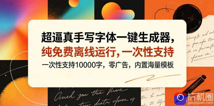 超逼真手写字体一键生成器,纯免费离线运行,一次性支持10000字,零广告,内置海量模板