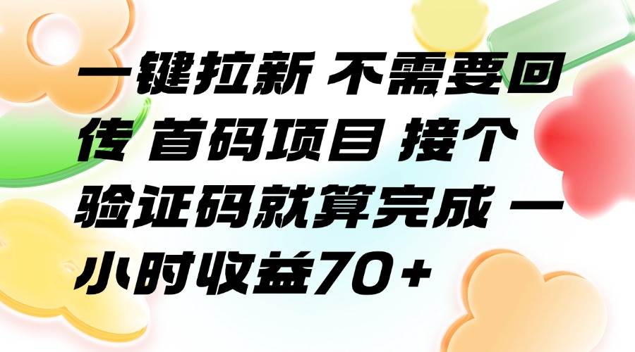 （15588期）一键拉新 不需要回传 首码项目 接个验证码就算完成 一小时收益70 
