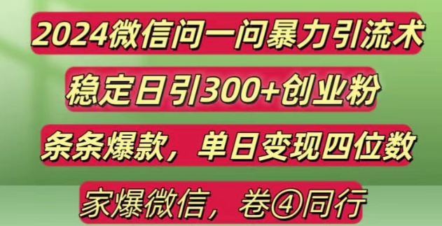 2024最新微信问一问暴力引流300 创业粉,条条爆款单日变现四位数【揭秘】