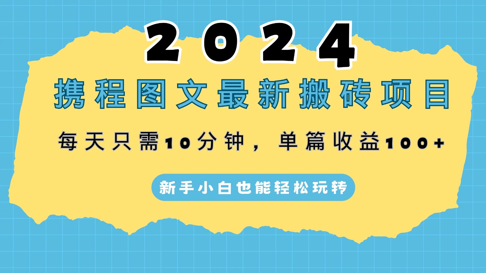 2024携程图文最新搬砖项目，每天只需10分钟，单篇收益100 ，新手小白也能轻松玩转