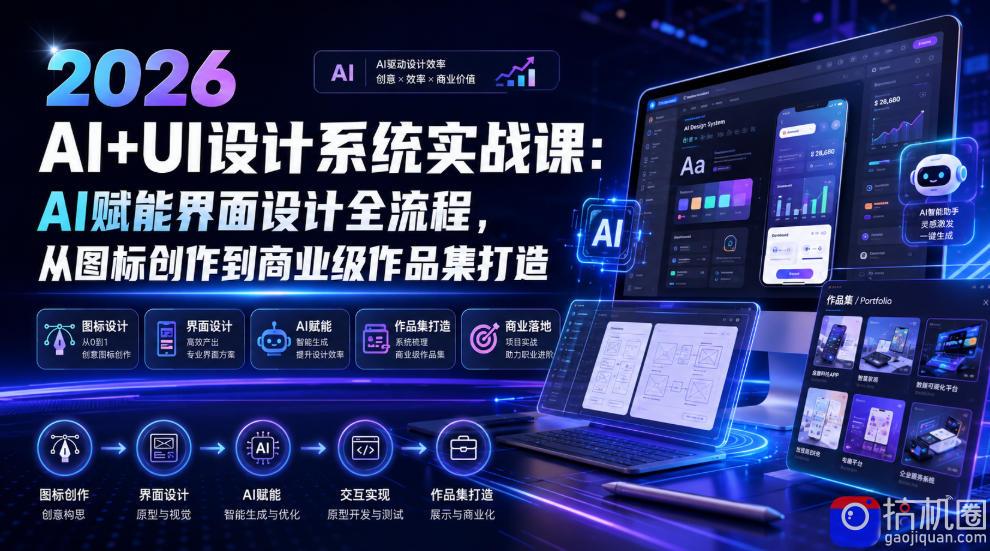 2026 AI UI设计系统实战课:AI赋能界面设计全流程,从图标创作到商业级作品集打造