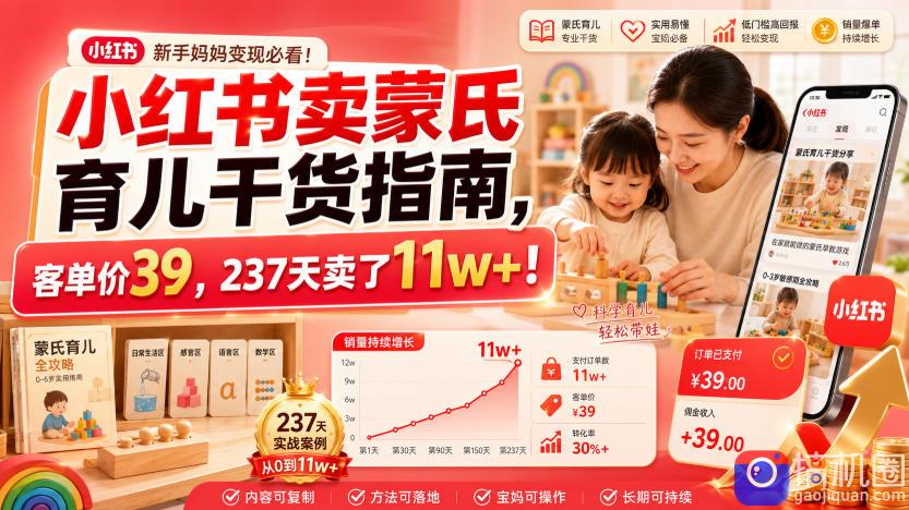 小红书卖蒙氏育儿干货指南,客单价39,237天卖了11w !