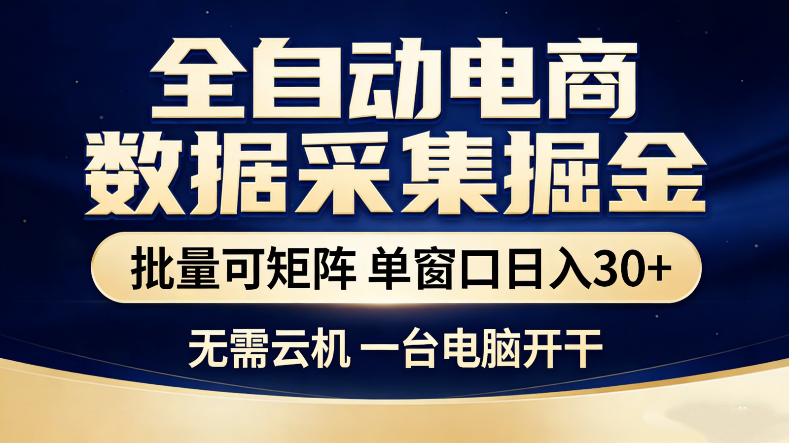 全自动电商数据采集掘金 批量可矩阵 单窗口轻松日入30 