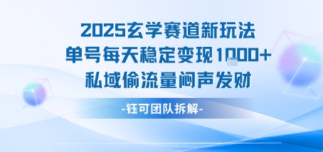 2025玄学赛道新玩法单号每天稳定变现1k 私域偷流量闷声发财