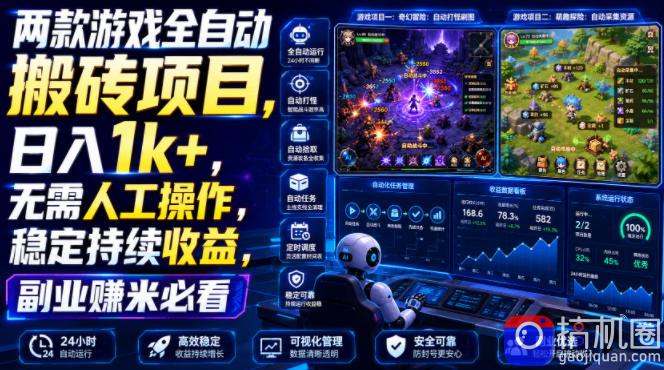 两款游戏全自动搬砖项目，无需人工操作，日入1k ，稳定持续收益，副业赚米必看【揭秘】
