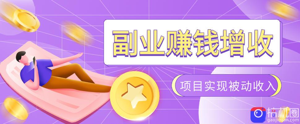 985十年互联网老兵亲测：2026年多个真实落地副业项目，手把手带你搭建被动收入管道(淘宝无人直播、TK拉新、代运营、CSGO……)【揭秘】