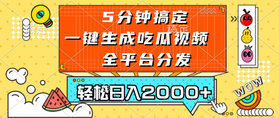（13317期）五分钟搞定，一键生成吃瓜视频，可发全平台，轻松日入2000 