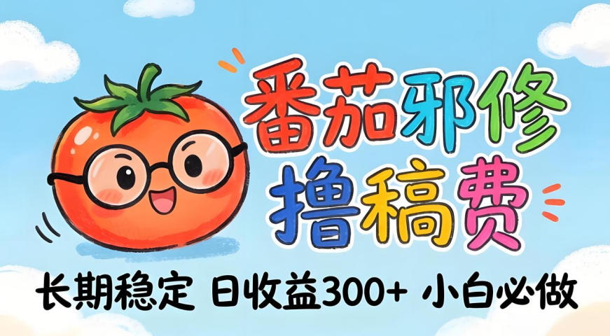 番茄撸金术：日入300 稳如泰山！独家玩法曝光，操作门槛极低，无需经验，小白闭眼上车【揭秘】