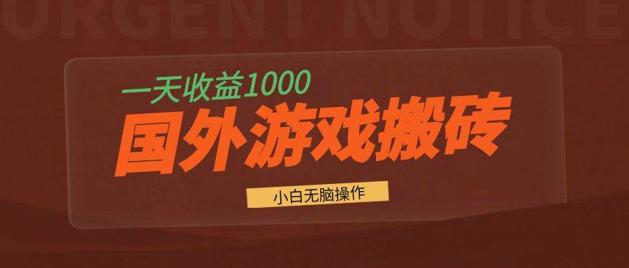 (13321期)国外游戏全自动搬砖,一天收益1000 小白无脑操作