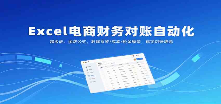 Excel电商财务对账自动化,超级表、函数公式,教建营收/成本/税金模型,搞定对账难题