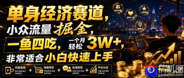 单身经济赛道,小众流量掘金,一鱼四吃,一个月轻松3W ,非常适合小白快速上手【揭秘】