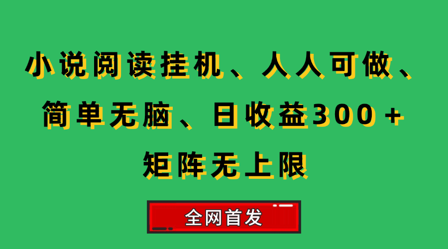 （15413期）小说挂机阅读，人人可做，简单无脑，一天收益300＋矩阵无限上