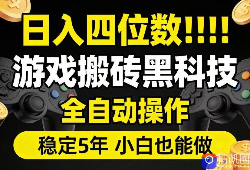日入四位数！游戏搬砖黑科技全自动操作，一键抢货稳定5年多，小白也能做，手把手带【揭秘】