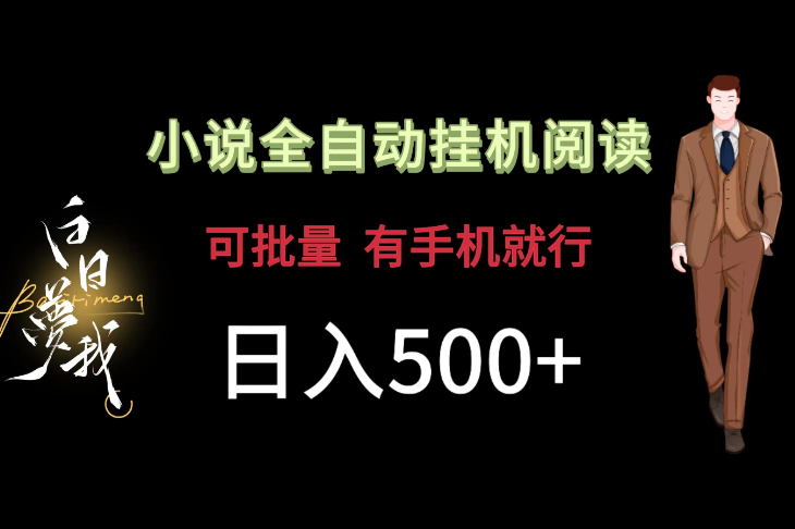 小说全自动挂机，可批量操作，日入500 ，操作简单适合小白