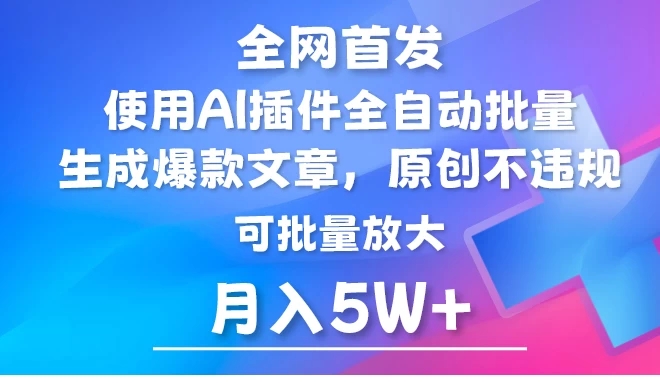 全网首发，AI公众号流量主，利用AI插件自动输出爆文，矩阵操作，月入5W 