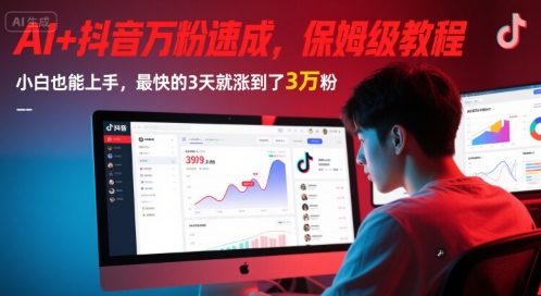 AI 抖音万粉速成，保姆级教程，小白也能上手，最快的3天就涨到了3万粉(完结)