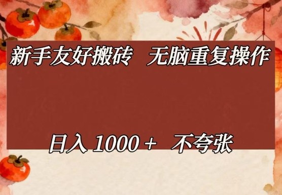 新手友好搬砖，无脑重复操作，日入1000 不夸张【揭秘】
