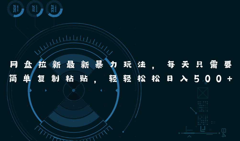 （11245期）网盘拉新最新暴力玩法，每天简单只需要复制粘贴，轻轻松松日入500 