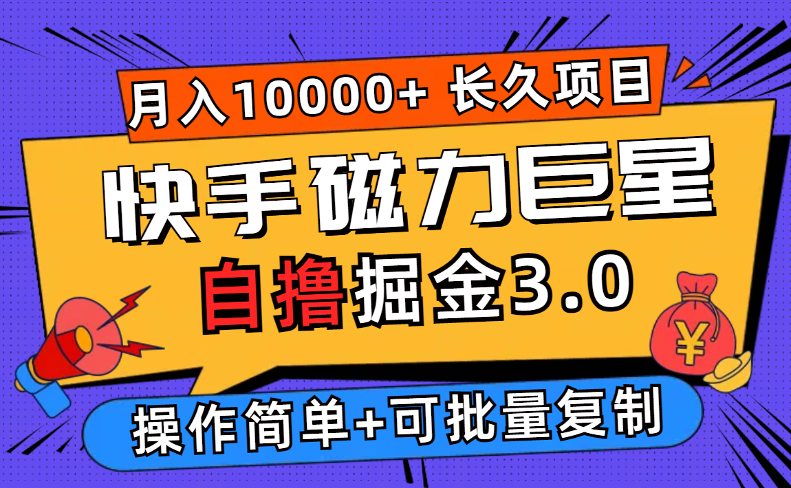 （12411期）快手磁力巨星自撸掘金3.0，长久项目，日入500 个人可批量操作轻松月入过万