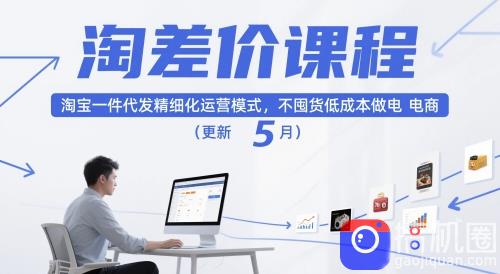 淘差价课程,淘宝一件代发精细化运营模式,不囤货低成本做电商(更新26年6月)