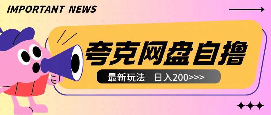 全网首发夸克网盘自撸玩法无需真机操作,云机自撸玩法2个小时收入200 【揭秘】