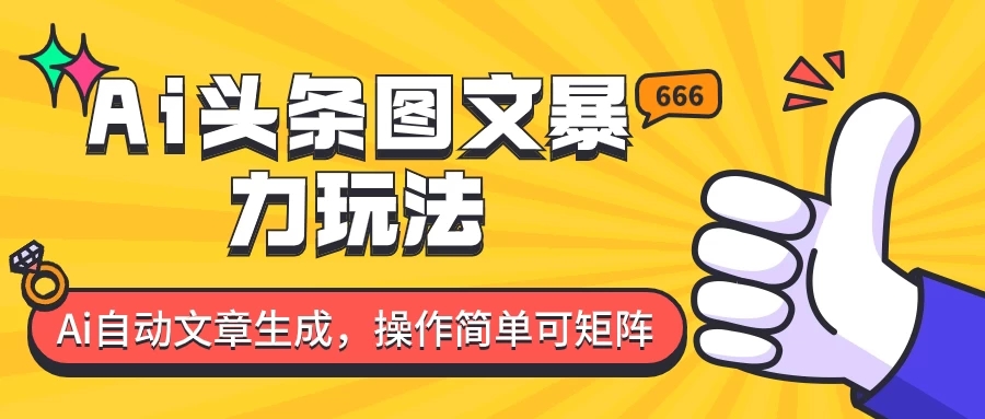外面收费1980的今日头条图文爆力玩法，务必抓住这个机遇