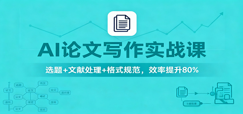AI论文写作实战课：选题 文献处理 格式规范，效率提升80%