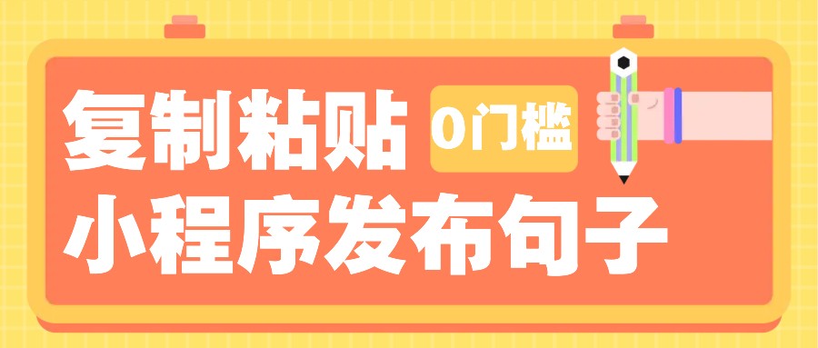 0门槛复制粘贴小项目玩法,小程序发布句子,3米起提,单条就能收益200 !