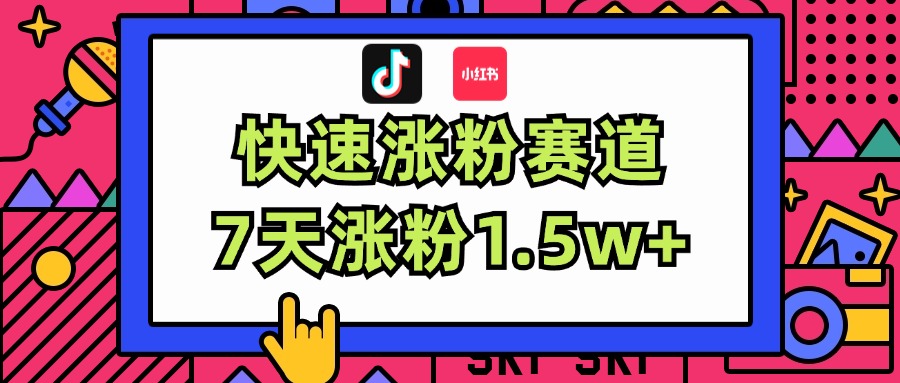 （11949期）涨粉超快蓝海赛道！轻松伪原创，7天涨粉1.5w 