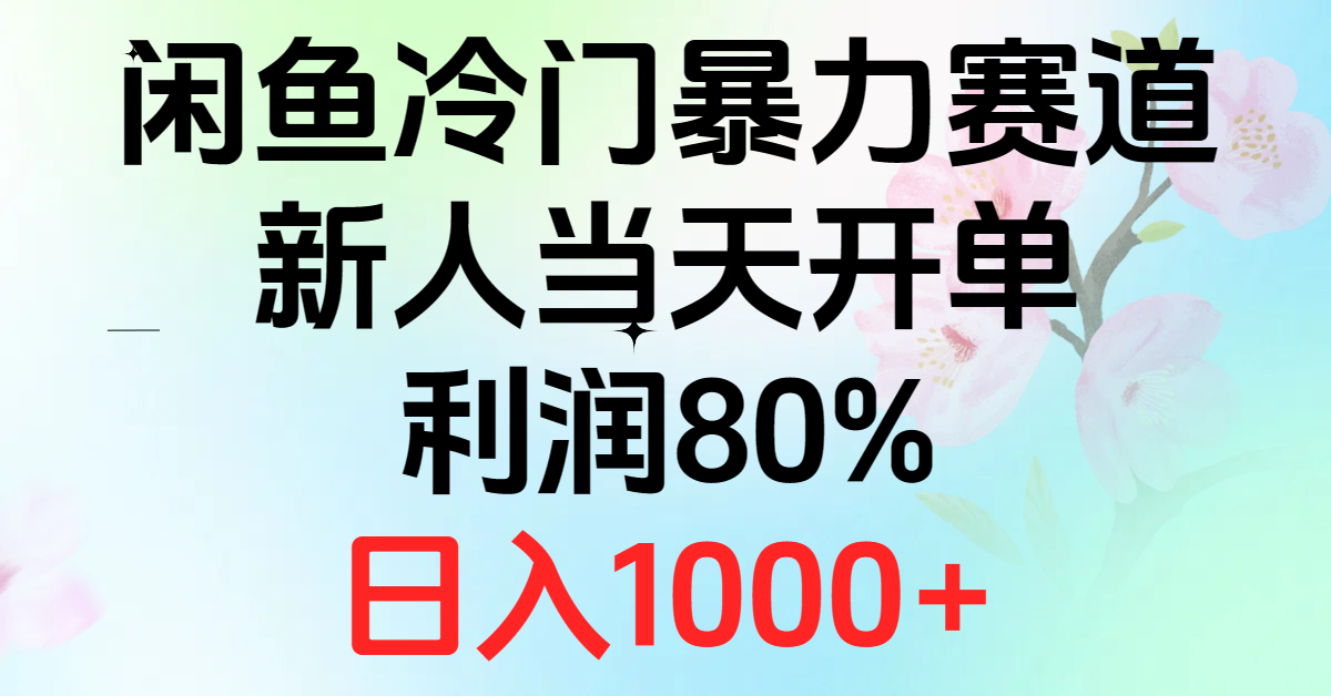 （10985期）2024闲鱼冷门暴力赛道，新人当天开单，利润80%，日入1000 