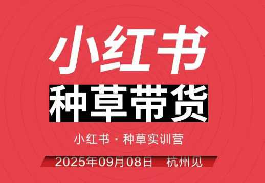 小红书种草带货实训营9月8日杭州线下课，全程录音 字幕，全网唯一小红书实战营