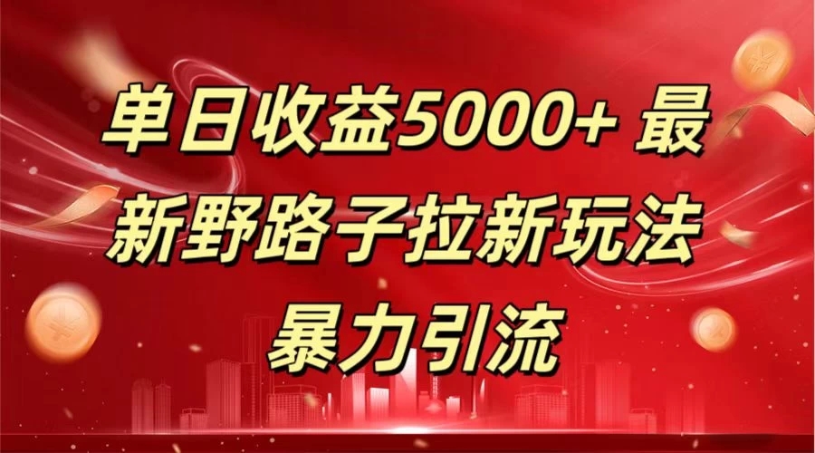 单日收益5000  野路子拉新玩法，一单利润43，吃瓜暴力拉新