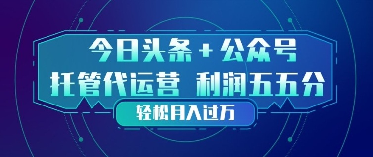 今日头条 公众号双重代运营模式，每天花费十分钟发布，单日稳定变现3张 【揭秘】