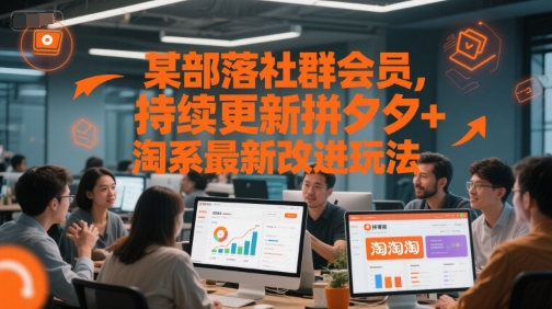 某部落社群会员，持续更新拼夕夕 淘系最新改进玩法