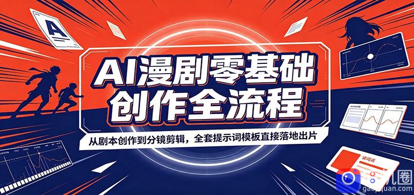 AI漫剧零基础创作全流程：从剧本创作到分镜剪辑，全套提示词模板直接落地出片